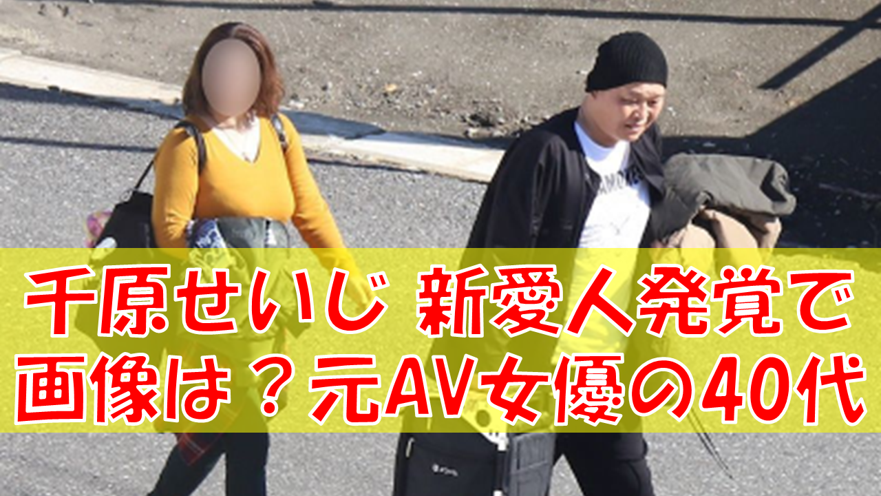 千原 せいじ Av 女優 プログラム ニュース