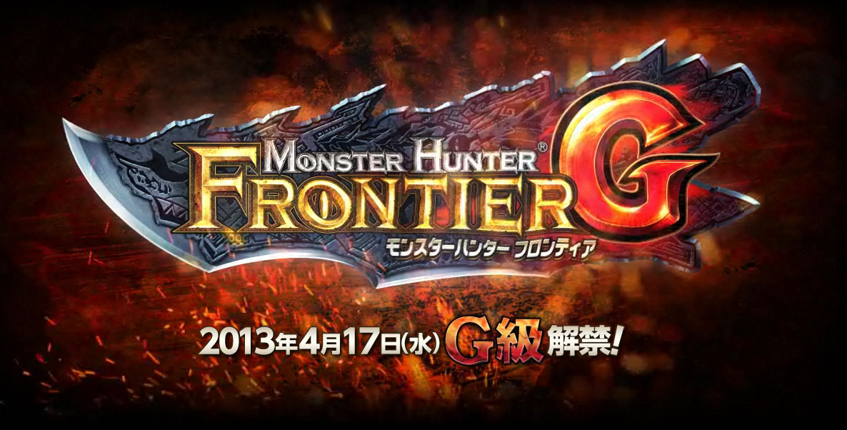 [MHF]G級解禁！？ : リニアの雑記帳