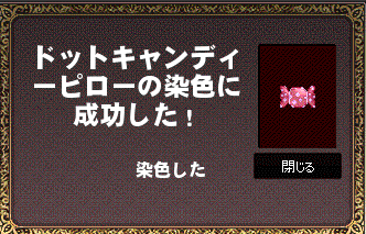 ドットキャンディピロー染色