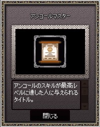 アンコールマスター