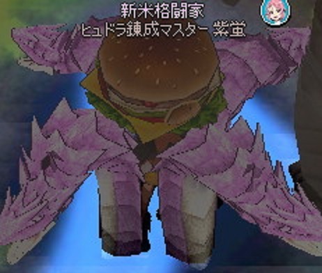 ヒュドラバーガー