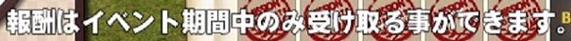報酬はイベント期間中のみ受け取ることができます。