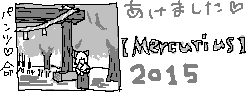 chat_20150105_052533_蛍さんっ