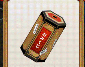 おみくじぐるぐる