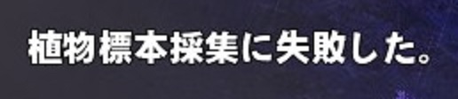 採集失敗