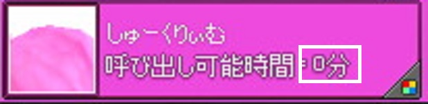 めぇの召喚時間表示