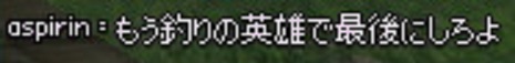 釣りの英雄で
