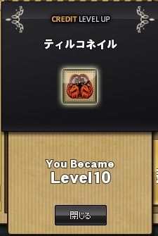 ティルコが交易レベル10になってしもた