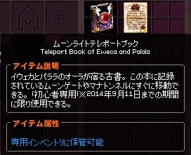 メンテ前までのムーンライトテレポートブック説明