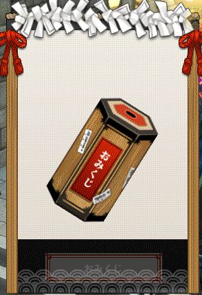 無限回転するおみくじ