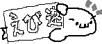 chat_20150120_165011_蛍さんっ