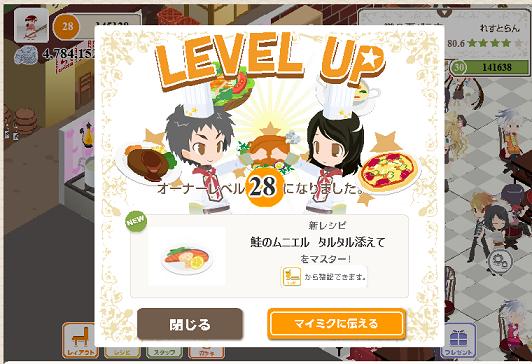 シェフ28レベル