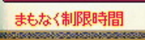 まもなく制限時間