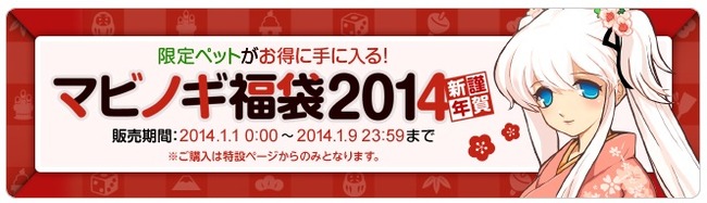 マビノギ福袋2014