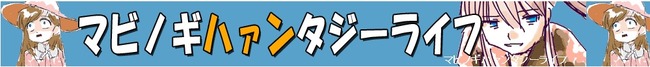 ハァンタジー