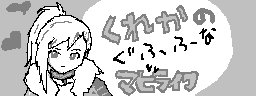 chat_20140420_020534_紫蛍