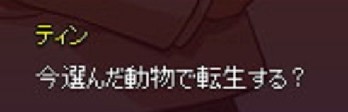 今選んだ動物で転生する?