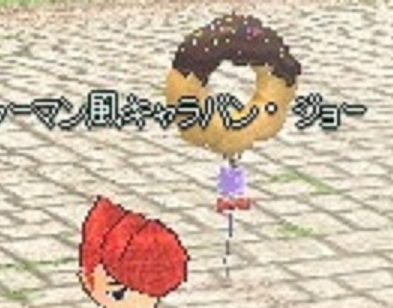 ドーナツ風船理想
