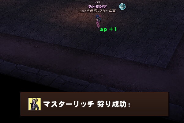 狩り日記マスターリッチ