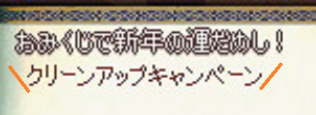 クリーンアップキャンペーン
