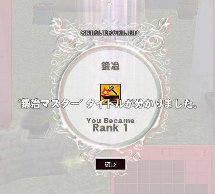 鍛冶ランク1達成