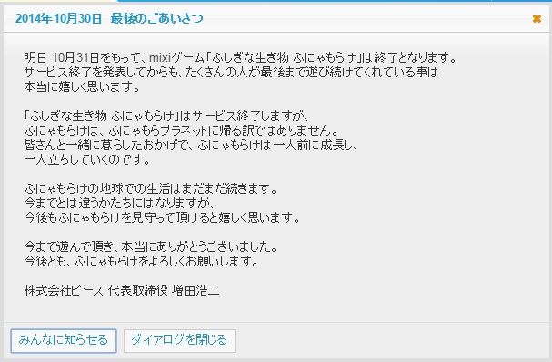 ミクシィ版ふにゃもらけサービス終了 蛍さんの雑記帳