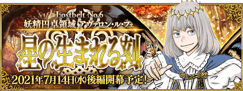 Fgo ネタバレ注意 第2部 第6章 アヴァロン ル フェ 後編 待望のあの人が登場するwwwwww これマジ Fate Go 攻略ガイドブック