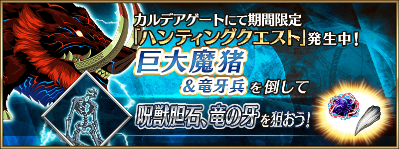 Fgo 速報 ハンティングクエスト 本日更新のクエスト内容がこちら あっ 察し