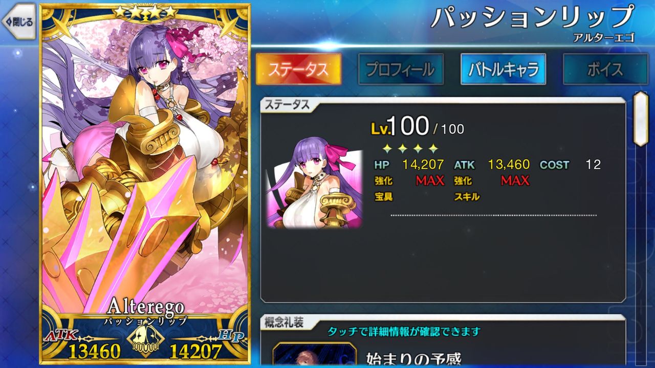 Fgo 画像あり パッションリップをlv100にするユーザー現る ステータスが優秀なんじゃがwwwwwwww Fate Go攻略ガイドブック Fgo 画像あり パッションリップをlv100にするユーザー現る ステータスが優秀なんじゃがwwwwwwww Fate Go攻略ガイドブック
