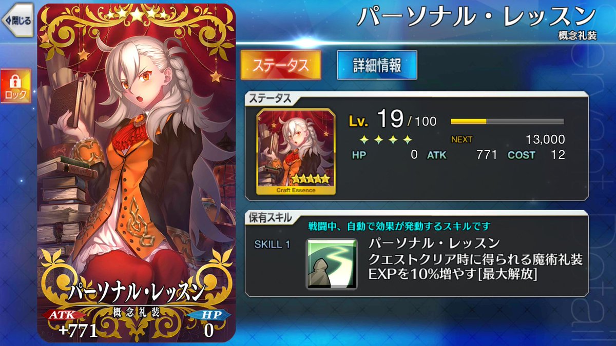 Fgo 画像あり マナプリ礼装 パーソナル レッスン は交換するべき 討論した結果ｗｗｗｗｗｗ Fate Go攻略ガイドブック