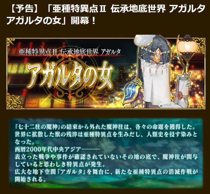 Fgo 予告 亜種特異点 伝承地底世界 アガルタ アガルタの女 開幕ｷﾀ ﾟ ﾟ Fate Go攻略ガイドブック