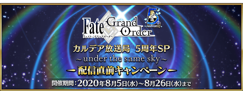 Fgo 朗報 Fgo5周年10大キャンペーンに直前キャンペーンの内容が含まれている説wwwwwww 流石にないじゃろ
