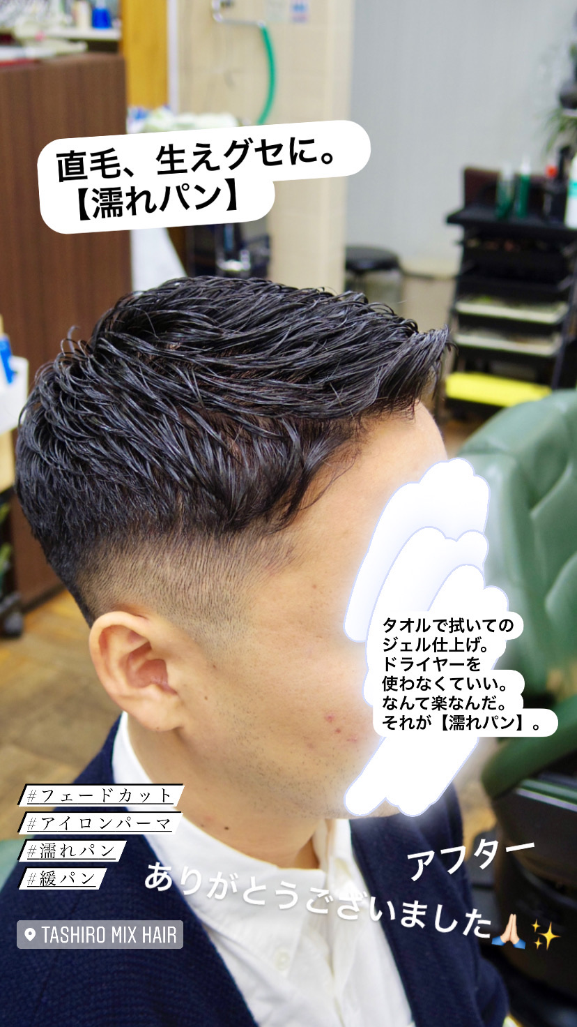 濡れパン 直毛 生えグセに最強はコレ アイロンパーマ 府中調布のbarber 短髪 メンズショートが得意 Tashiro Mix Hair 武蔵野台白糸台 濡れパン 直毛 生えグセに最強はコレ アイロンパーマ 府中調布のbarber 短髪 メンズショートが得意 Tashiro Mix Hair 武蔵野台白糸台