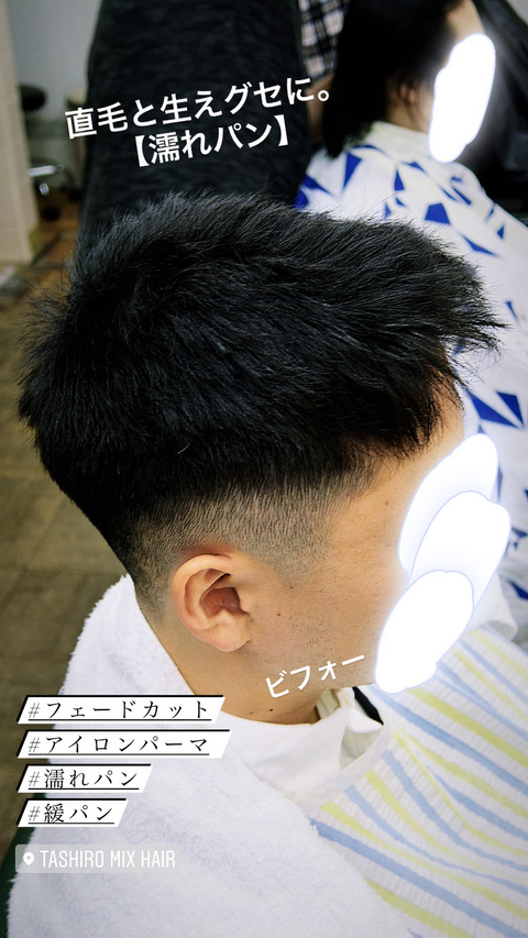 濡れパン 直毛 生えグセに最強はコレ アイロンパーマ 府中調布のbarber 短髪 メンズショートが得意 Tashiro Mix Hair 武蔵野台白糸台 濡れパン 直毛 生えグセに最強はコレ アイロンパーマ 府中調布のbarber 短髪 メンズショートが得意 Tashiro Mix Hair 武蔵野台白糸台