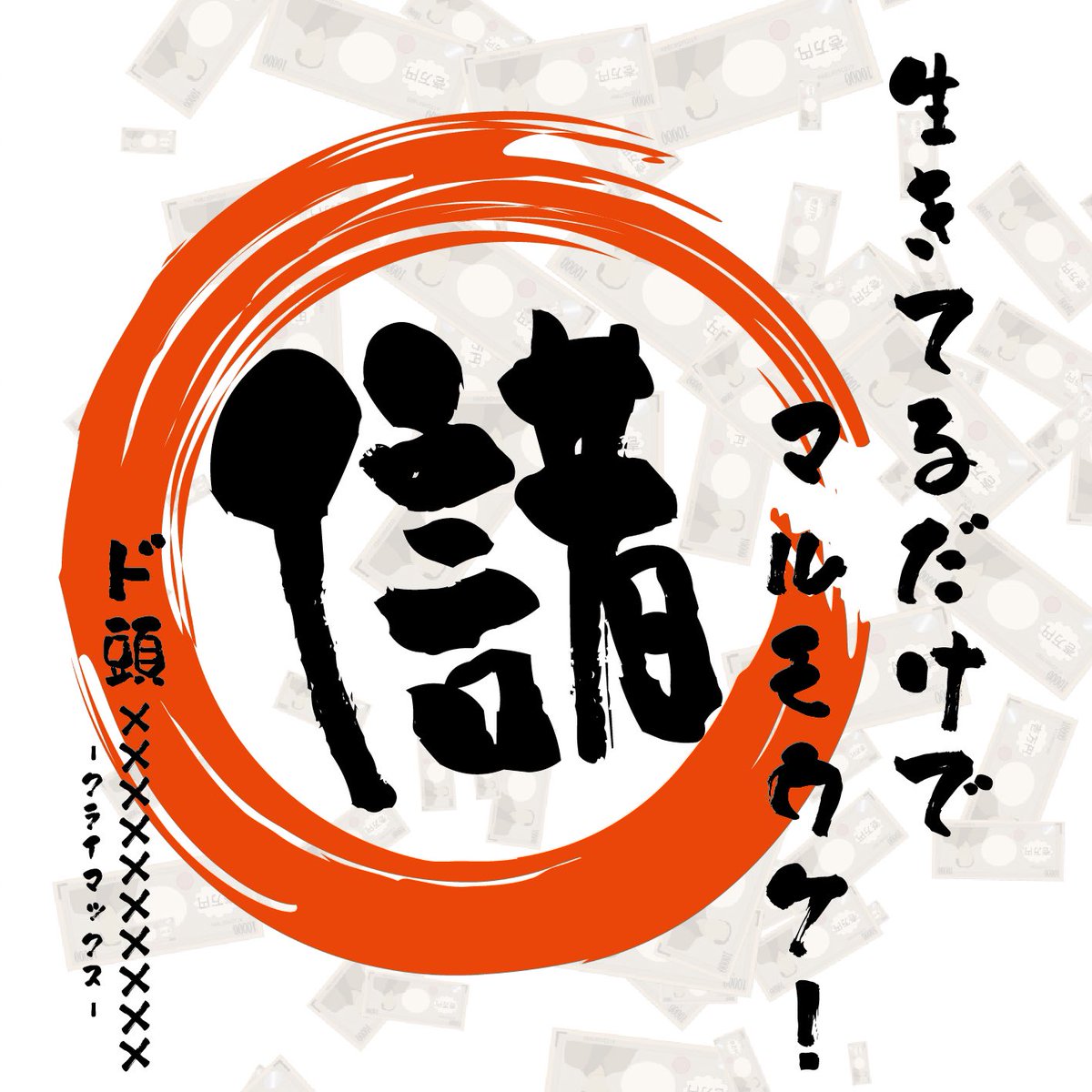 生てるだけでマルモウケ!