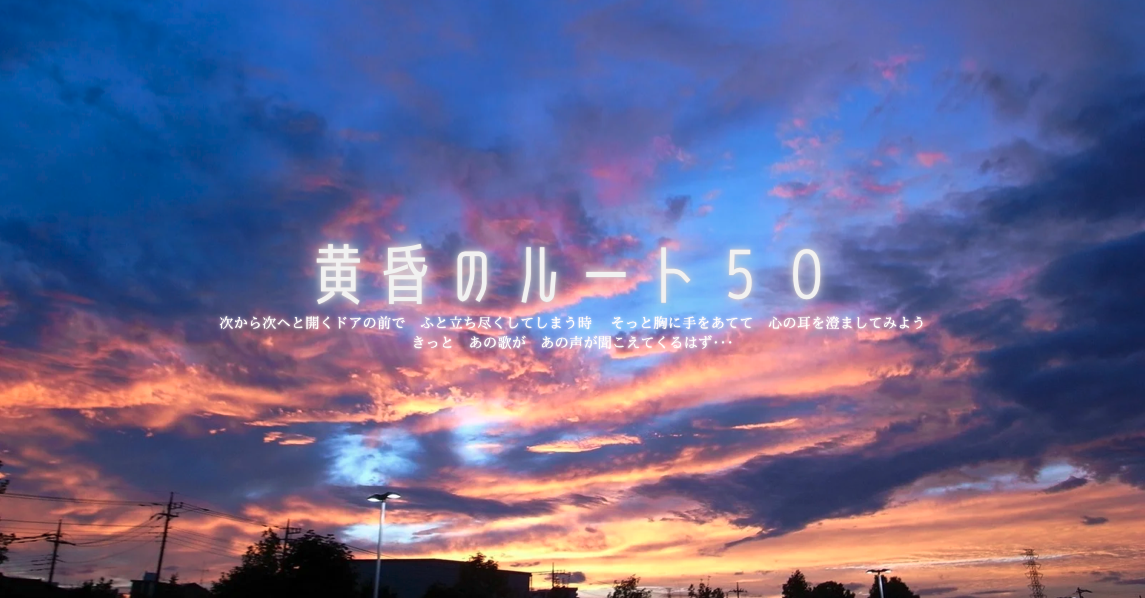 黄昏のルート50