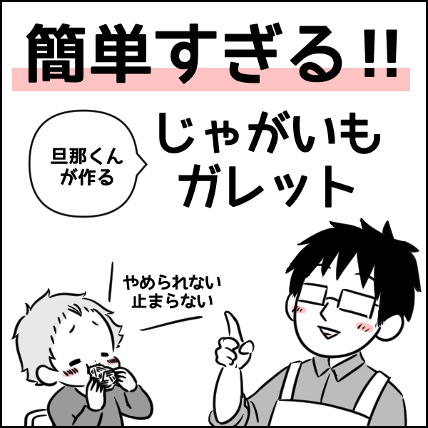 簡単すぎる 旦那くんが作る じゃがいもガレット タソの自由気ママlife Powered By ライブドアブログ