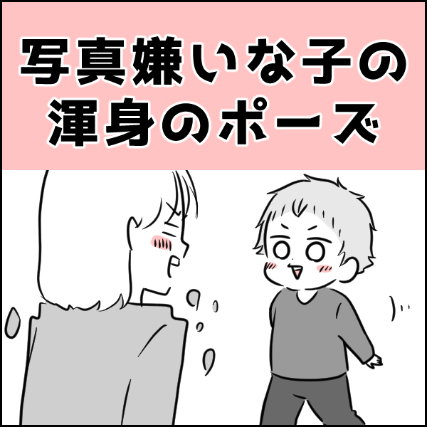 写真嫌いな子の渾身のポーズ タソの自由気ママlife Powered By ライブドアブログ
