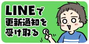 LINEで更新通知を受け取る