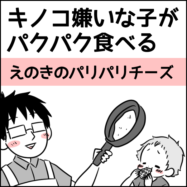 キノコ嫌いな子がパクパク食べる えのきのパリパリチーズ レシピ タソの自由気ママlife Powered By ライブドアブログ