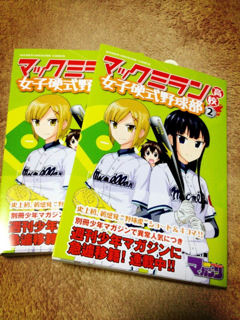 マックミラン高校女子硬式野球部 2巻発売 りぶはい マックミラン高校女子硬式野球部 2巻発売 りぶはい