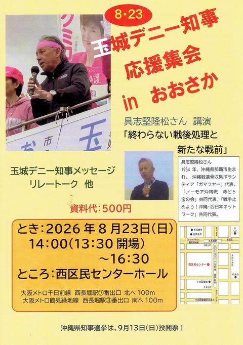 2026-08-23玉城デニー応援集会