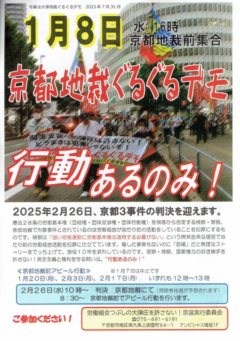 20250108 京都地裁包囲ぐるぐるデモ20250101
