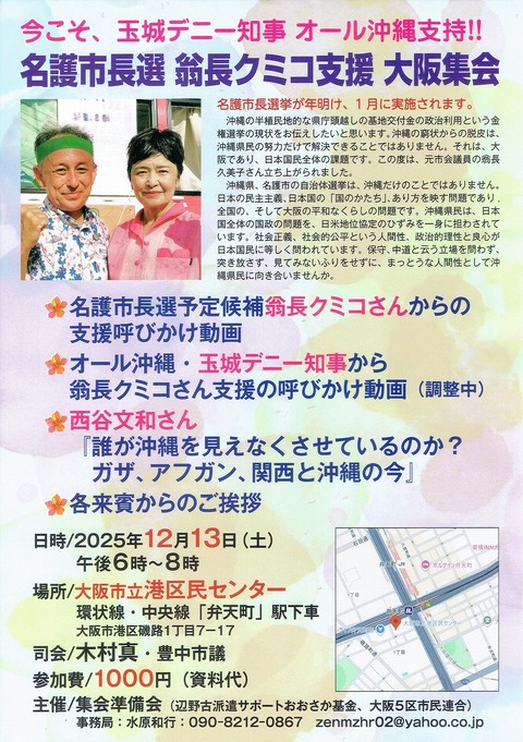 2025-12-13 翁長クミコ支援集会