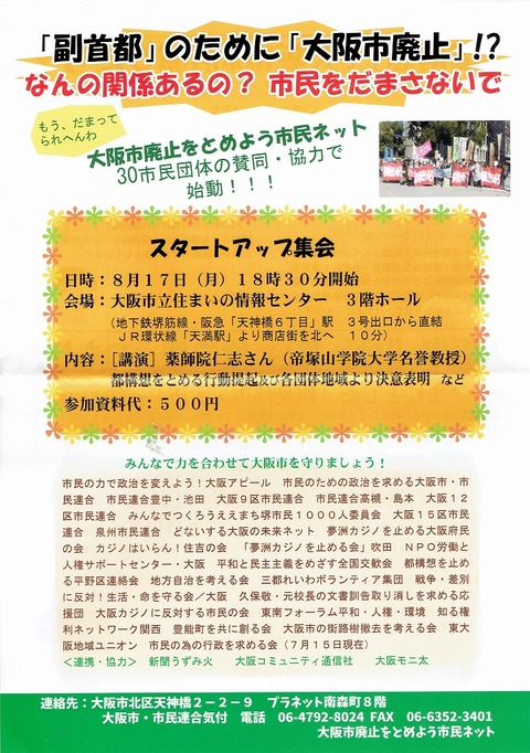 2026-08-17　大阪市廃止反対スタートアップ集会
