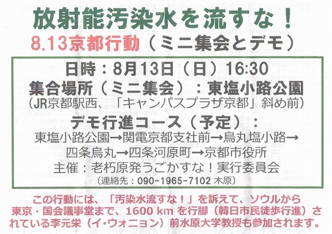 20230813 汚染水流すな集会_0001