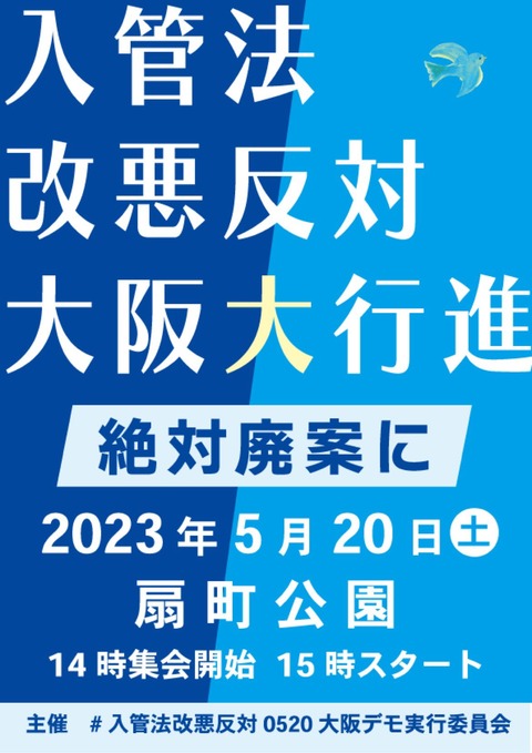 20230520 入管法改悪反対デモ