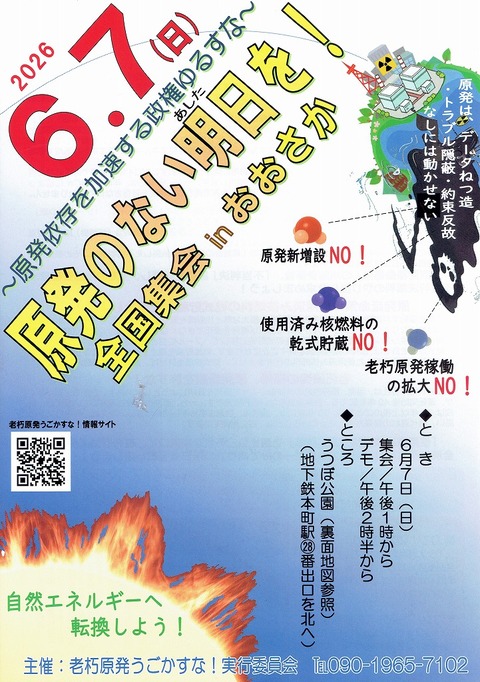 2026-06-07 老朽原発集会