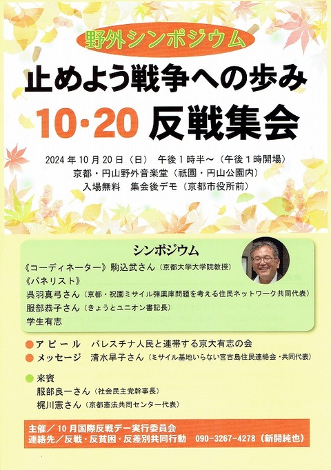 20241020　京都反戦集会20240924