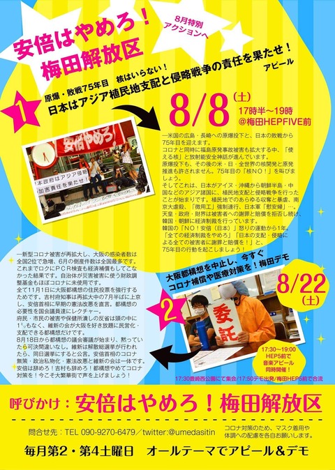 梅田解放区８月